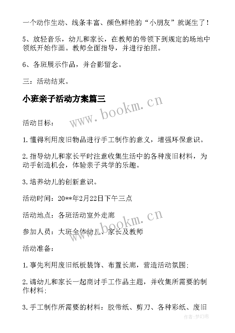 最新小班亲子活动方案(优质5篇)