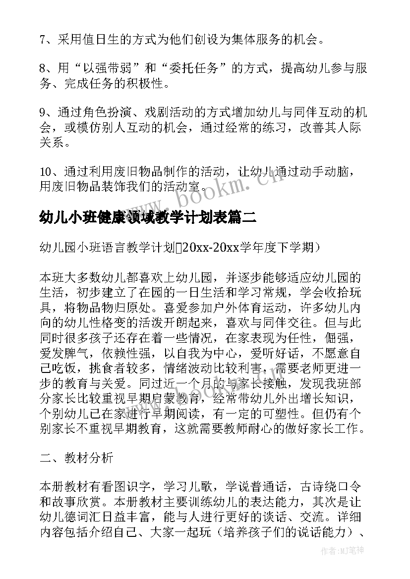 2023年幼儿小班健康领域教学计划表(模板5篇)