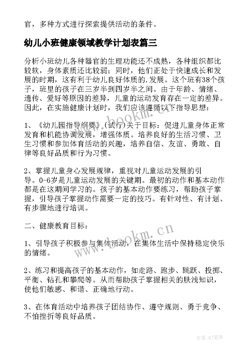 2023年幼儿小班健康领域教学计划表(模板5篇)