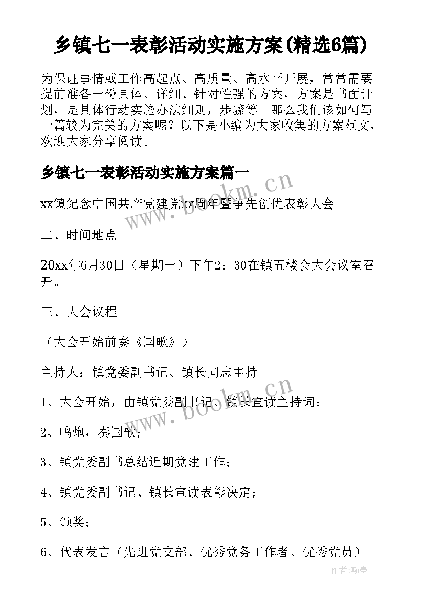 乡镇七一表彰活动实施方案(精选6篇)