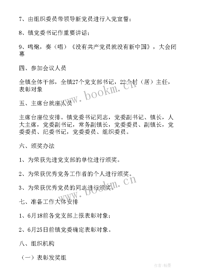 乡镇七一表彰活动实施方案(精选6篇)