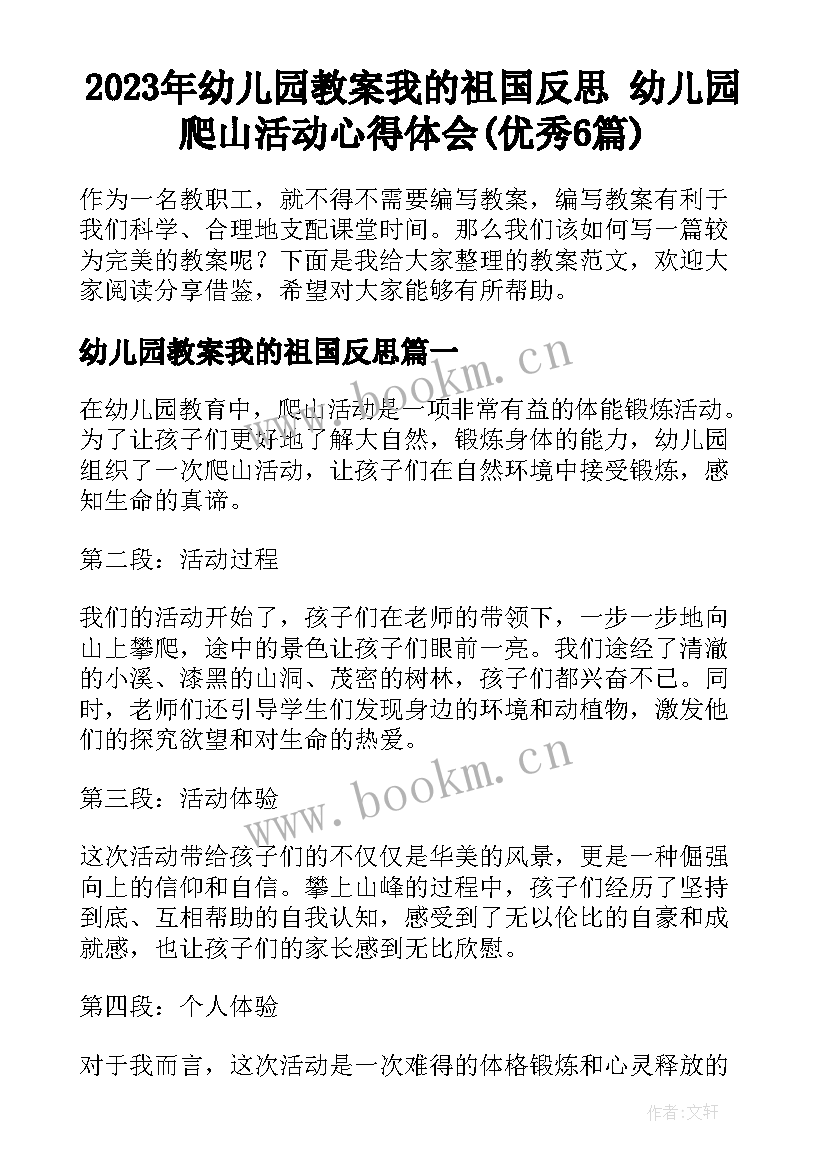 2023年幼儿园教案我的祖国反思 幼儿园爬山活动心得体会(优秀6篇)