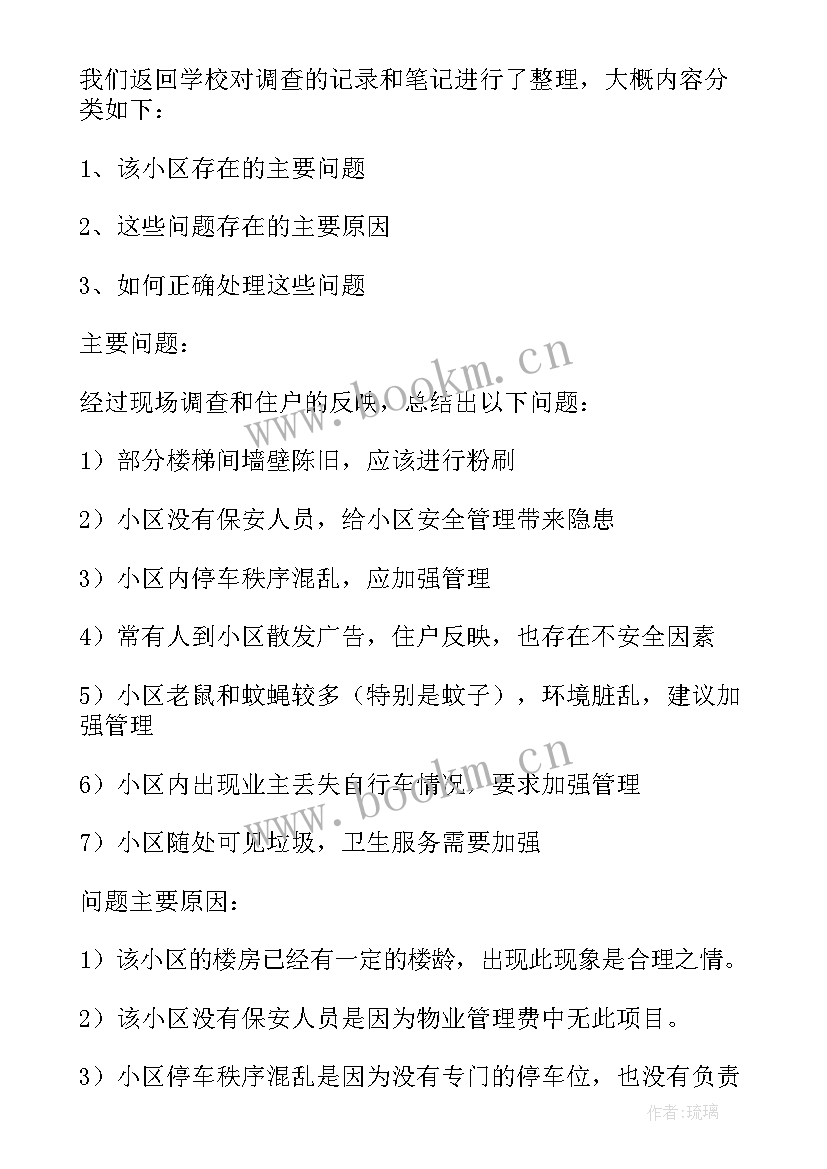 城市管理调查报告 城市学院物业管理调查报告(优秀9篇)