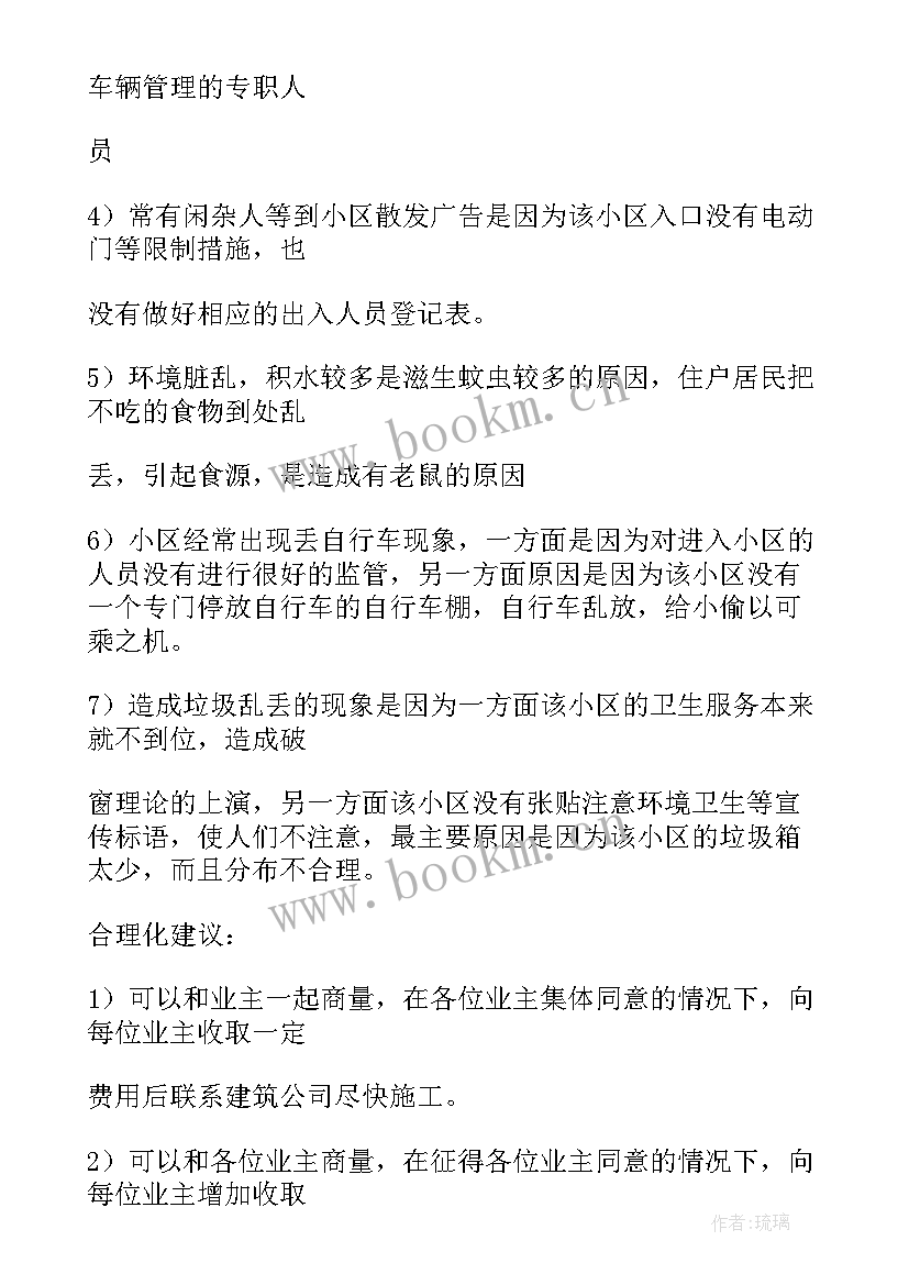 城市管理调查报告 城市学院物业管理调查报告(优秀9篇)