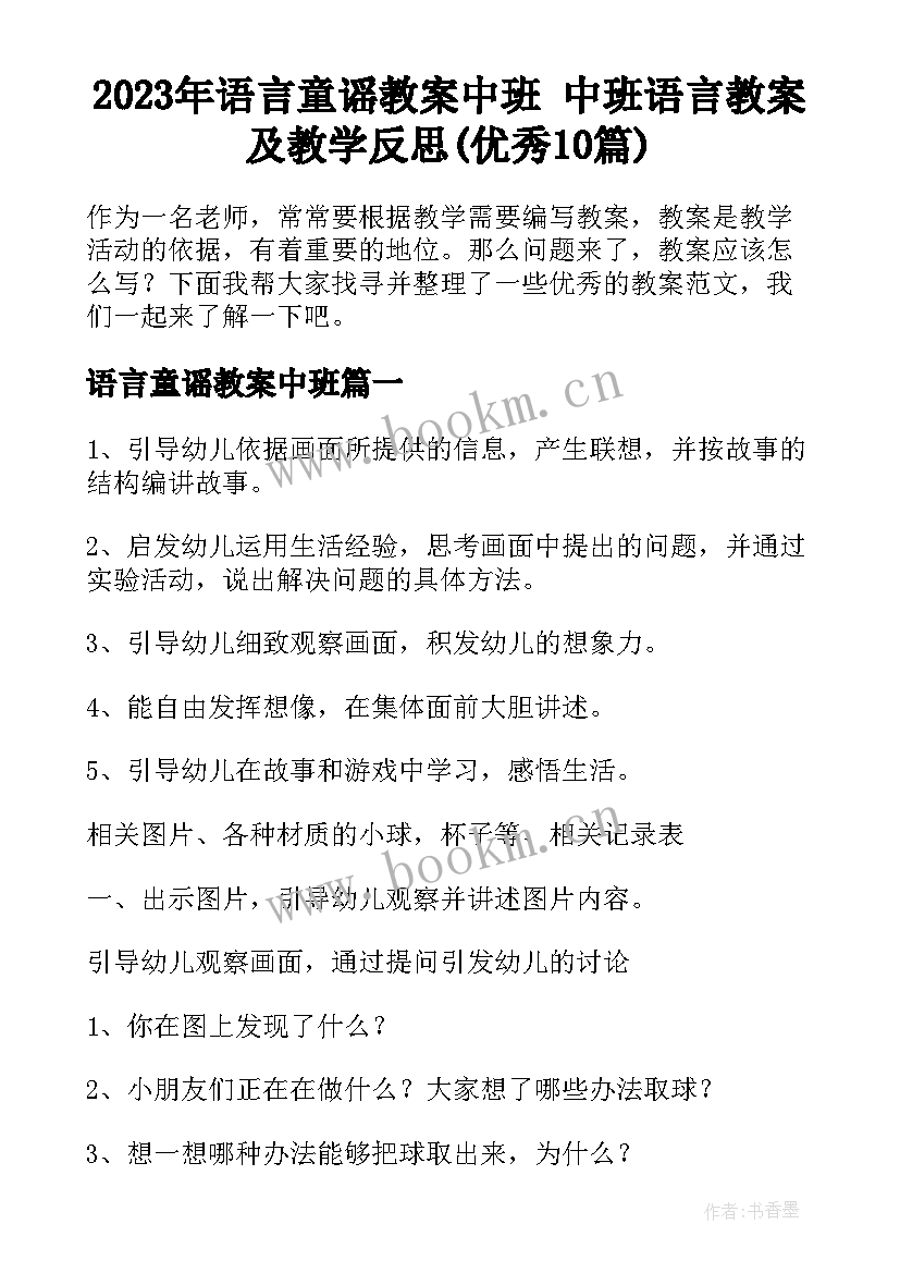 2023年语言童谣教案中班 中班语言教案及教学反思(优秀10篇)