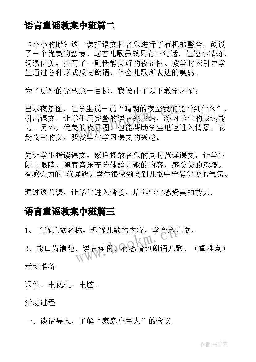 2023年语言童谣教案中班 中班语言教案及教学反思(优秀10篇)