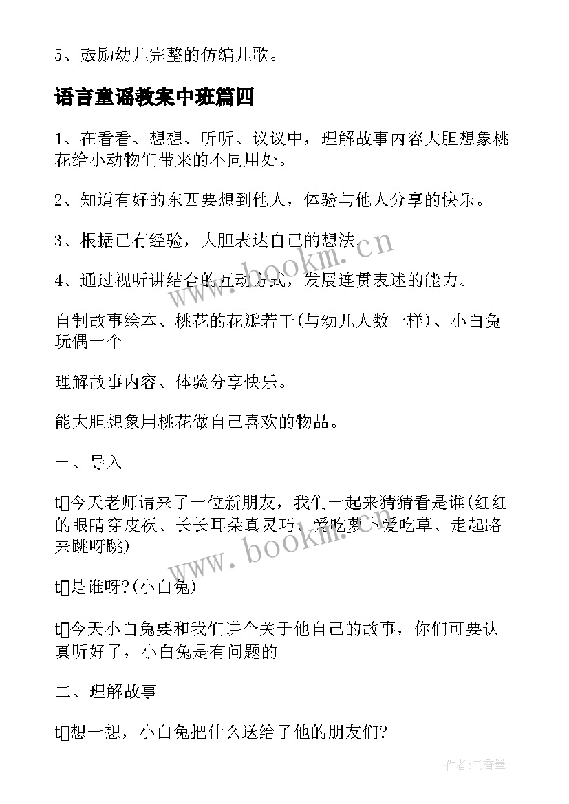 2023年语言童谣教案中班 中班语言教案及教学反思(优秀10篇)