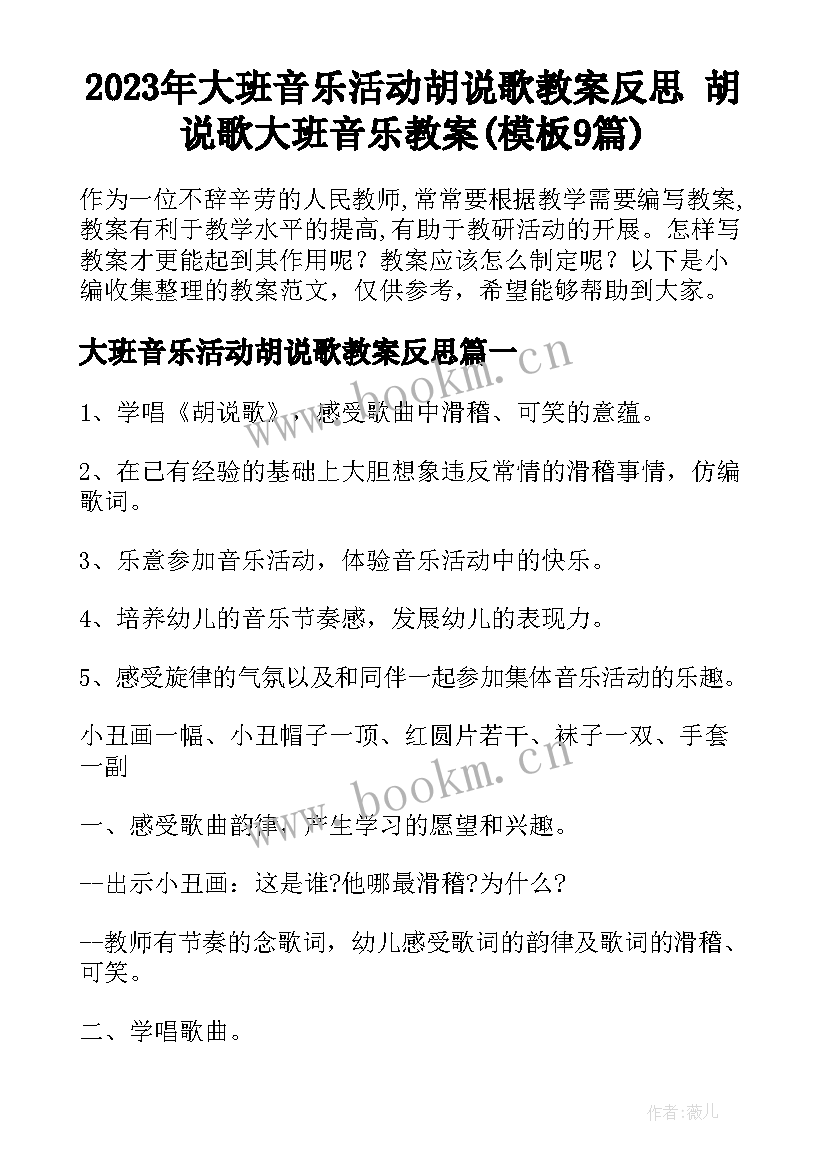 2023年大班音乐活动胡说歌教案反思 胡说歌大班音乐教案(模板9篇)