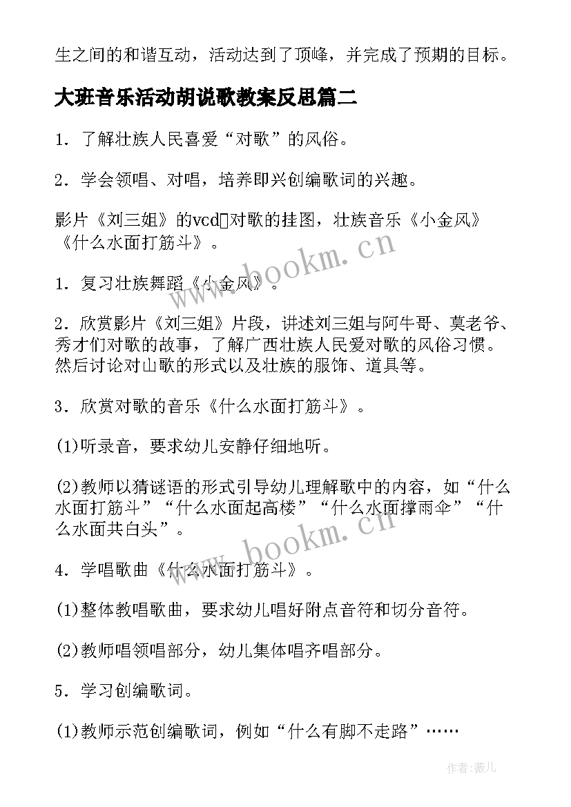 2023年大班音乐活动胡说歌教案反思 胡说歌大班音乐教案(模板9篇)