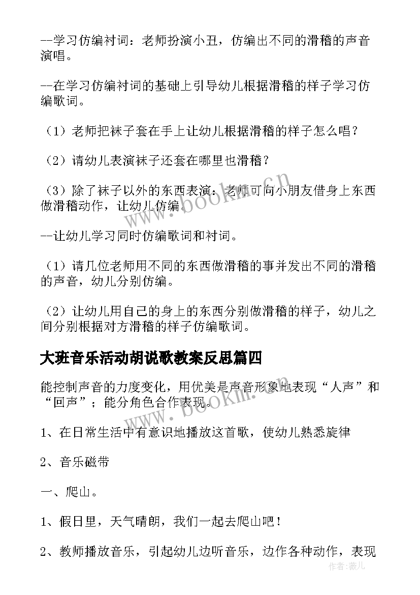 2023年大班音乐活动胡说歌教案反思 胡说歌大班音乐教案(模板9篇)