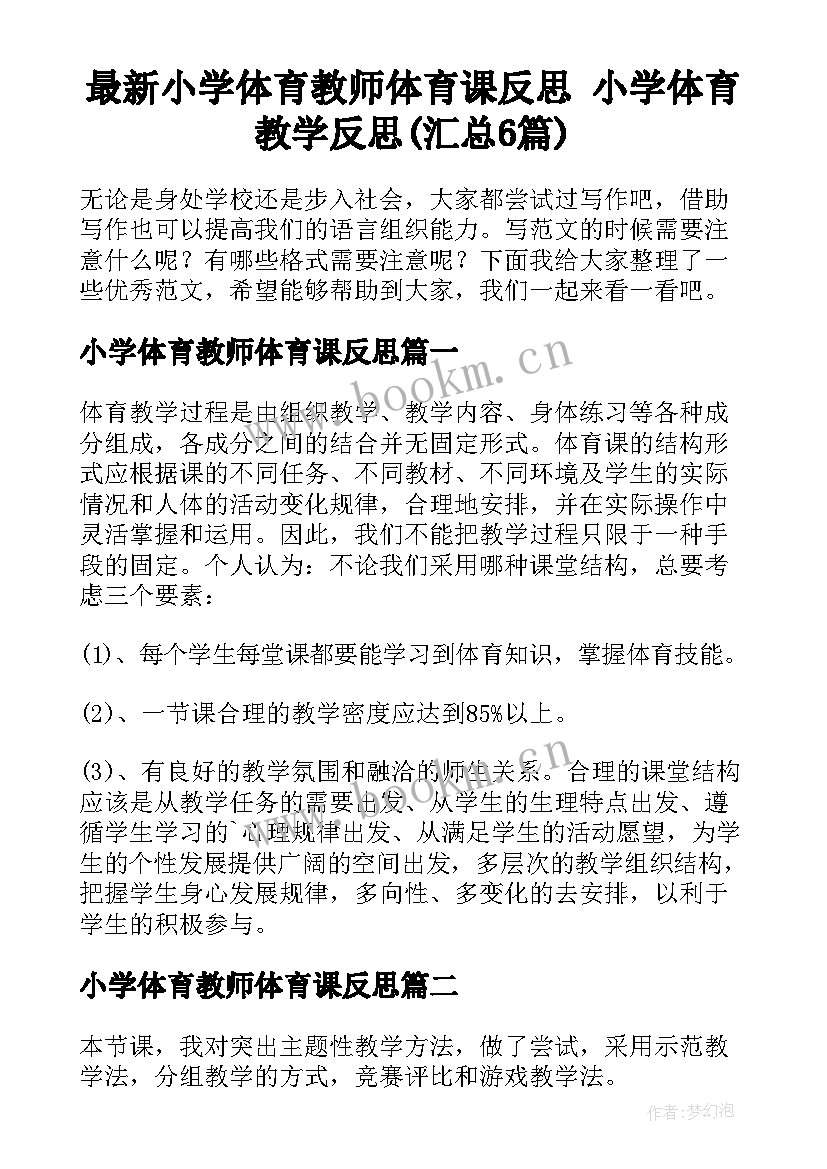 最新小学体育教师体育课反思 小学体育教学反思(汇总6篇)