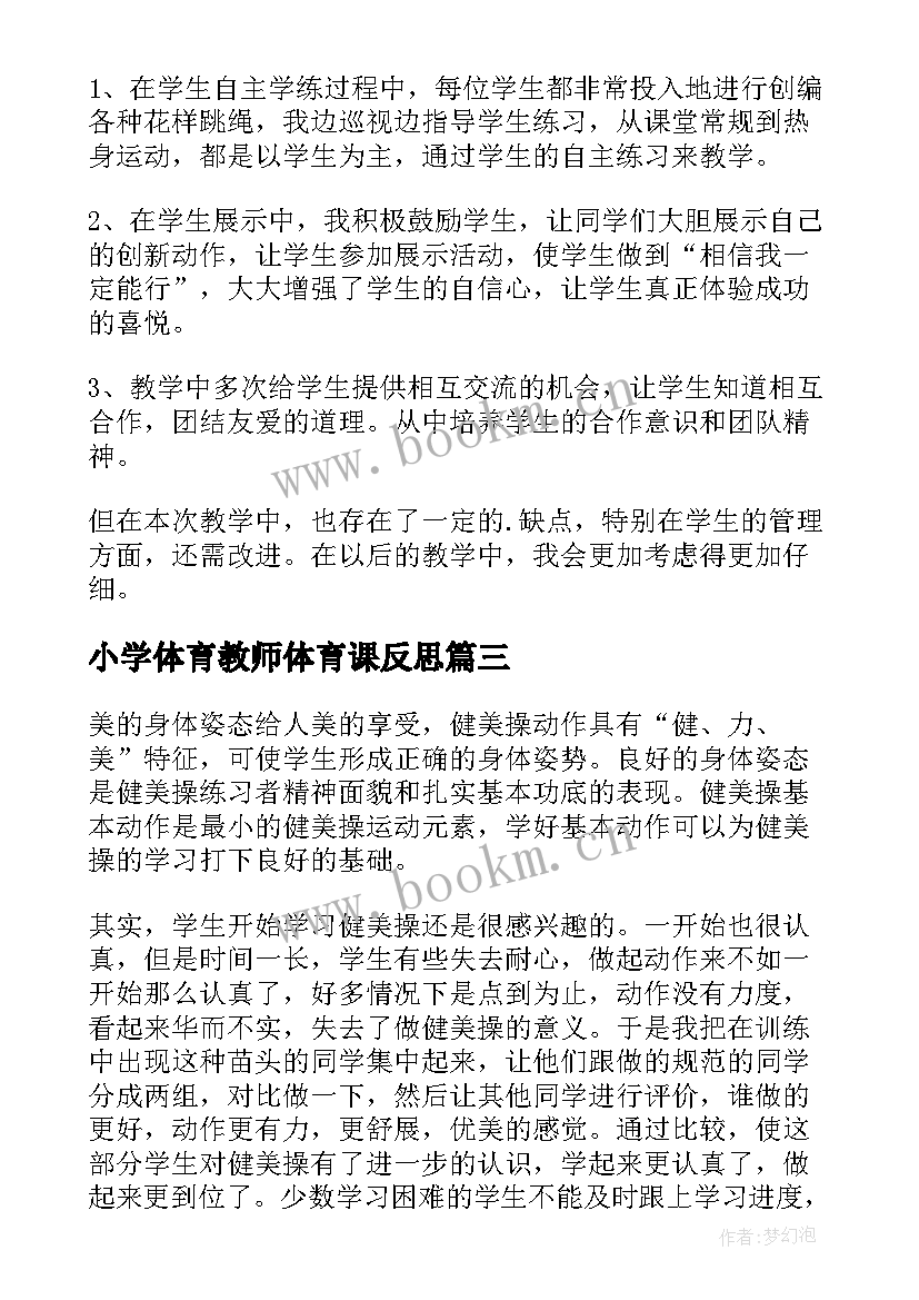 最新小学体育教师体育课反思 小学体育教学反思(汇总6篇)