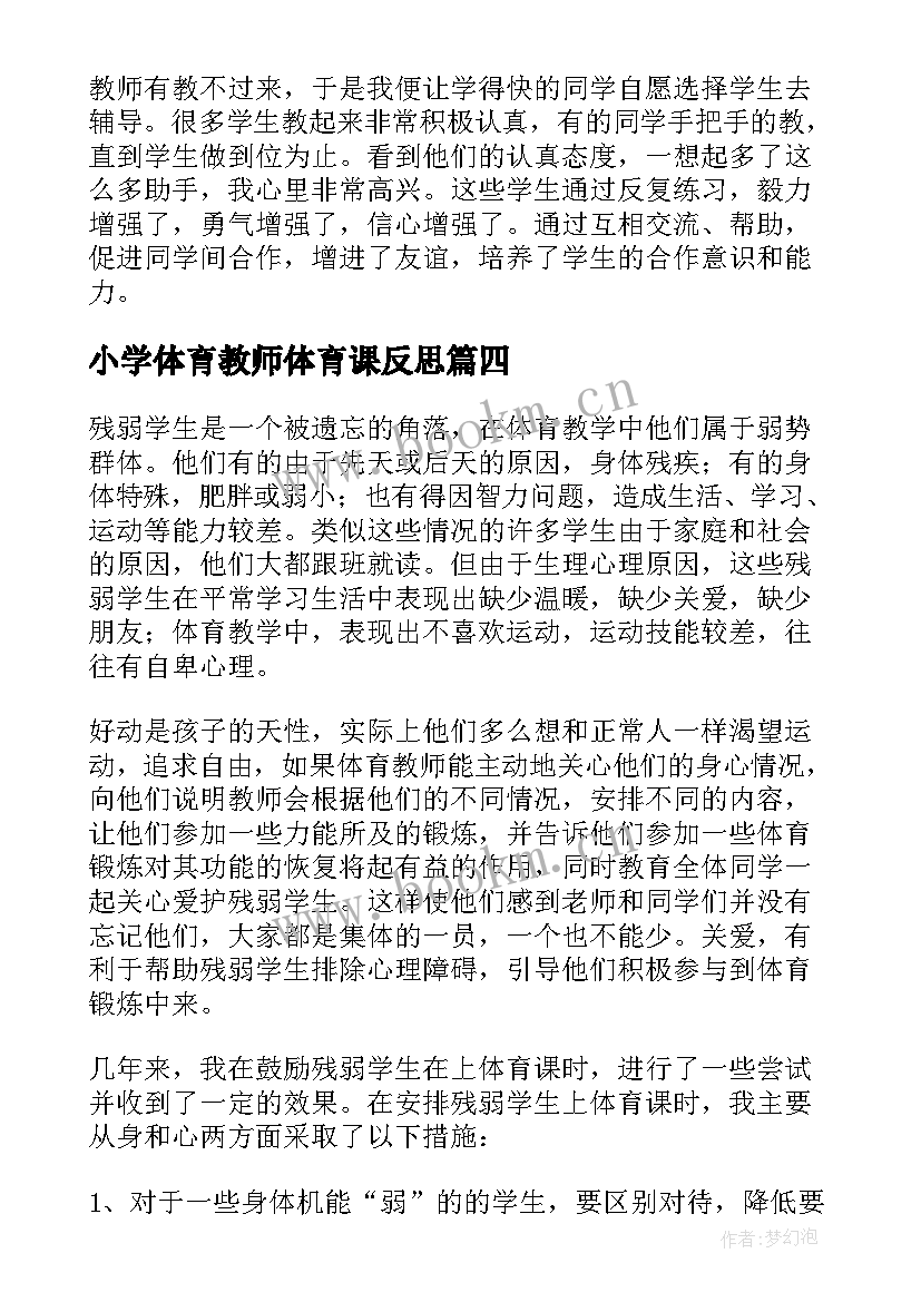 最新小学体育教师体育课反思 小学体育教学反思(汇总6篇)