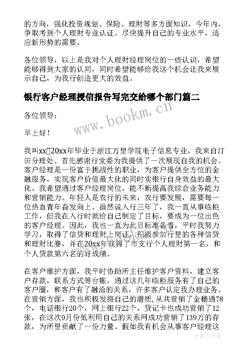 2023年银行客户经理授信报告写完交给哪个部门(大全8篇)