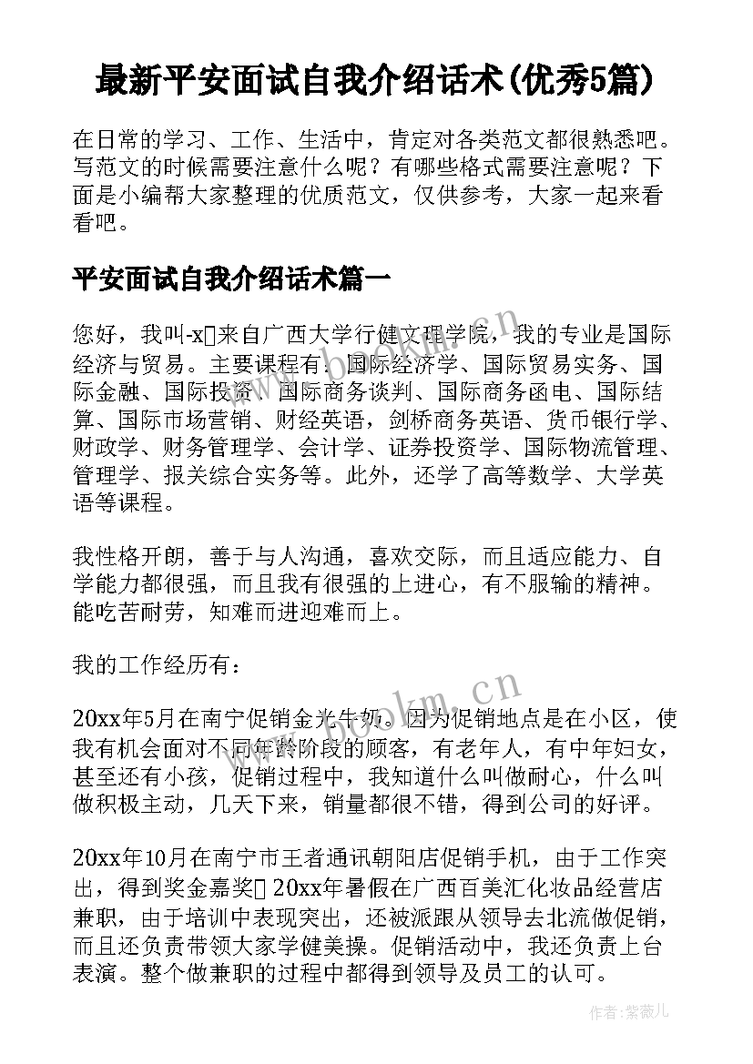 最新平安面试自我介绍话术(优秀5篇)