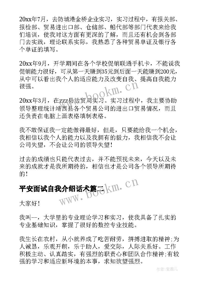 最新平安面试自我介绍话术(优秀5篇)