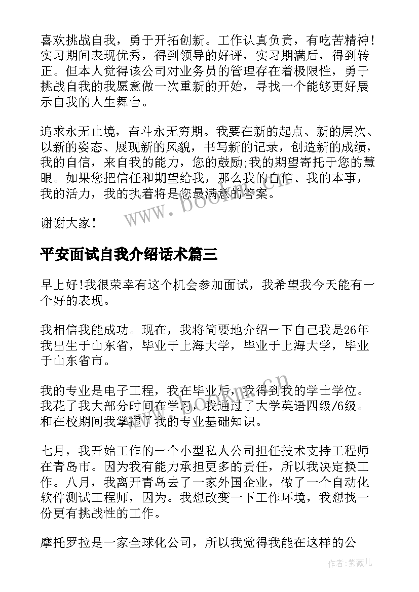 最新平安面试自我介绍话术(优秀5篇)