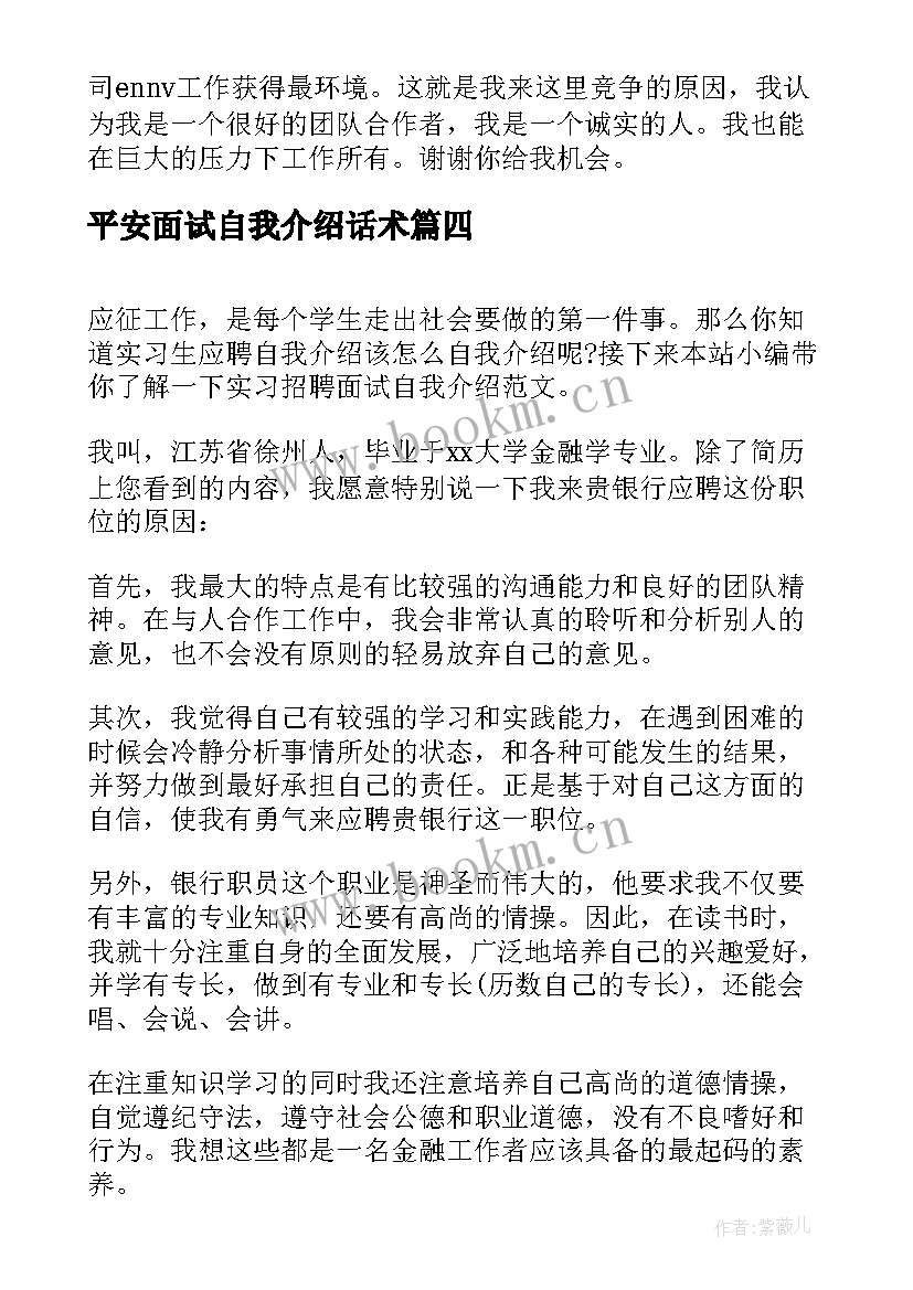 最新平安面试自我介绍话术(优秀5篇)