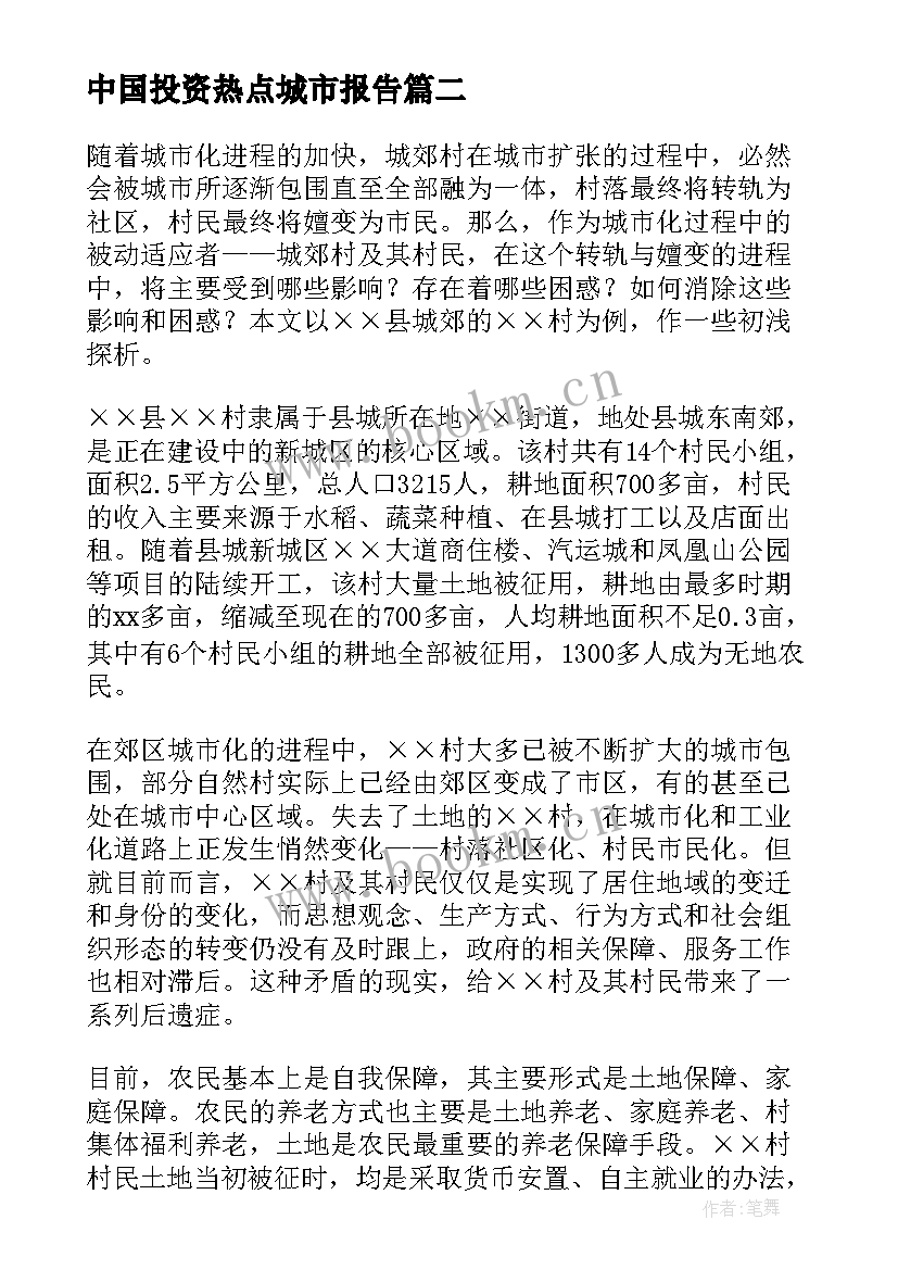 中国投资热点城市报告 城市实习报告(通用9篇)