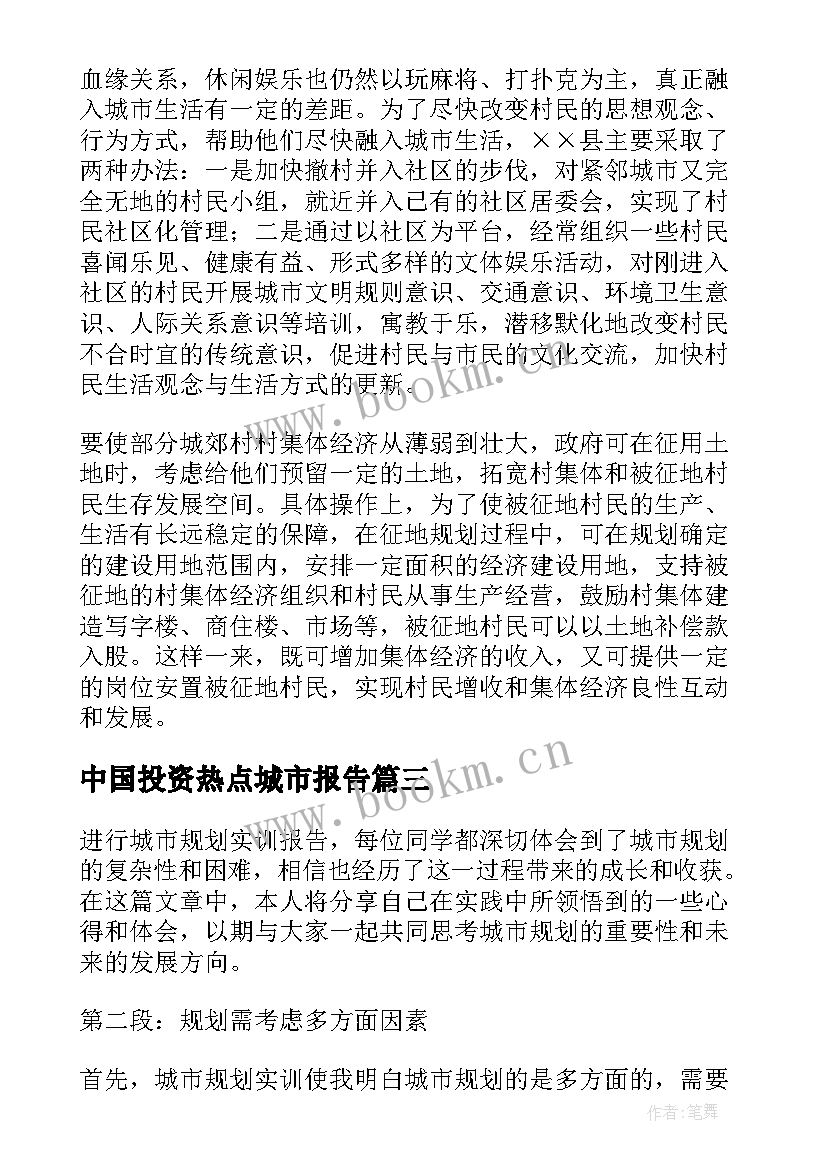 中国投资热点城市报告 城市实习报告(通用9篇)