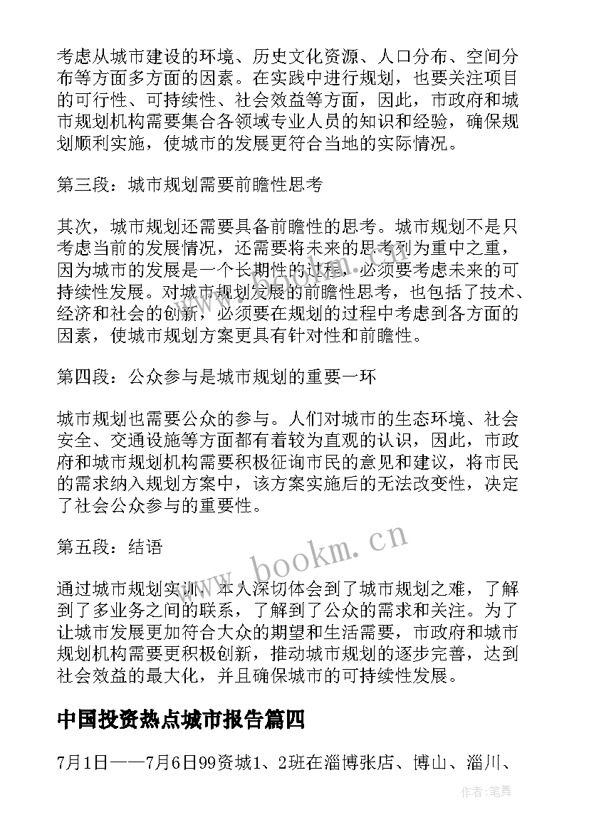 中国投资热点城市报告 城市实习报告(通用9篇)