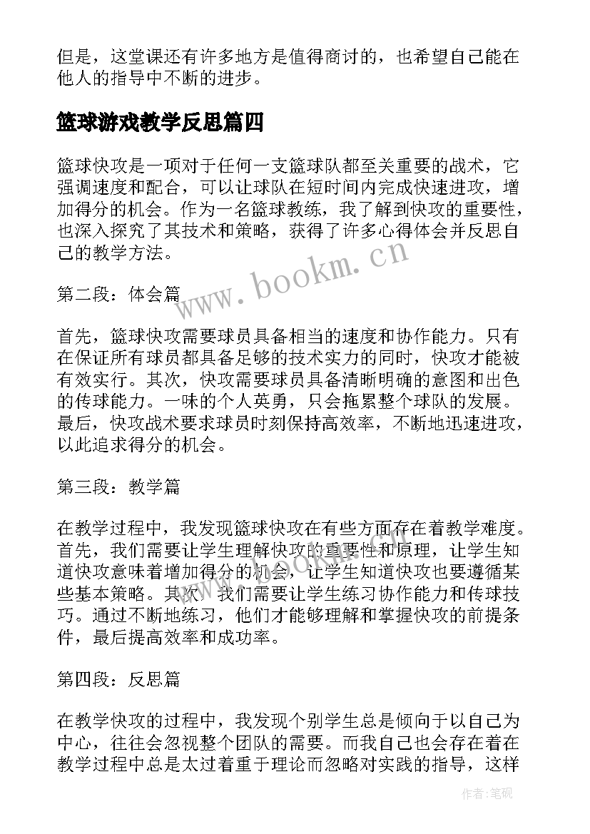 2023年篮球游戏教学反思(优秀10篇)