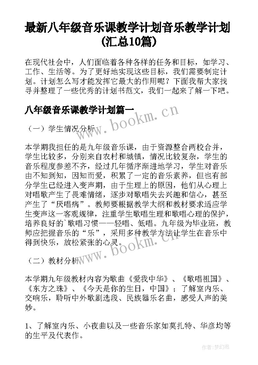 最新八年级音乐课教学计划 音乐教学计划(汇总10篇)