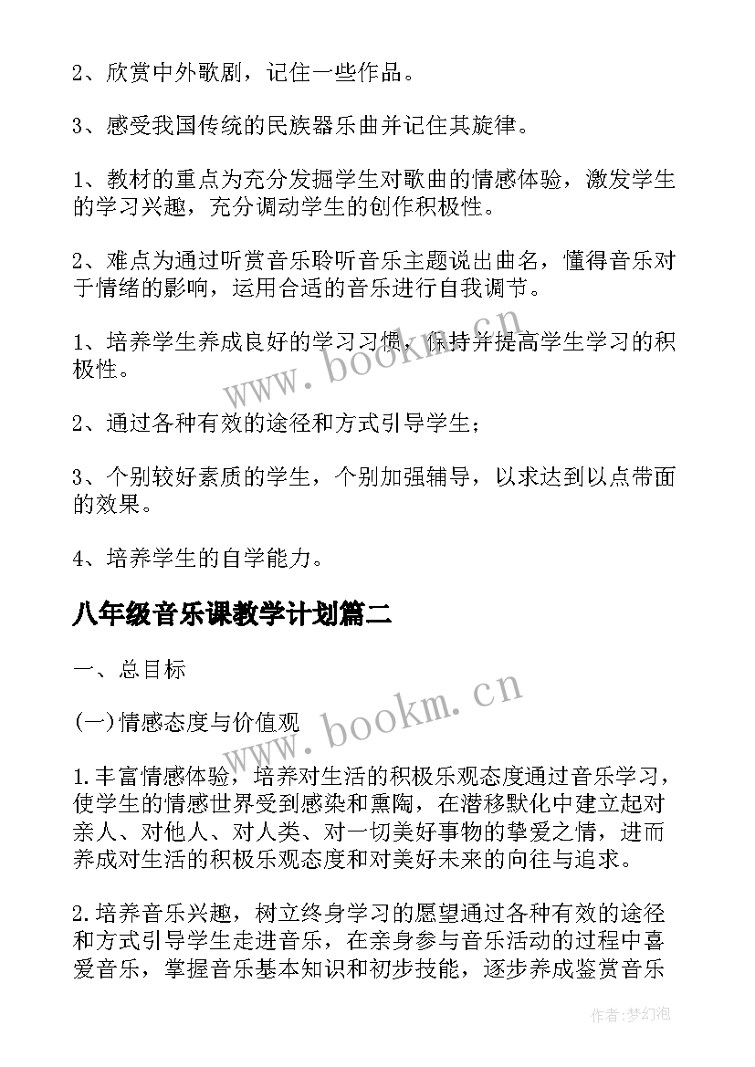 最新八年级音乐课教学计划 音乐教学计划(汇总10篇)