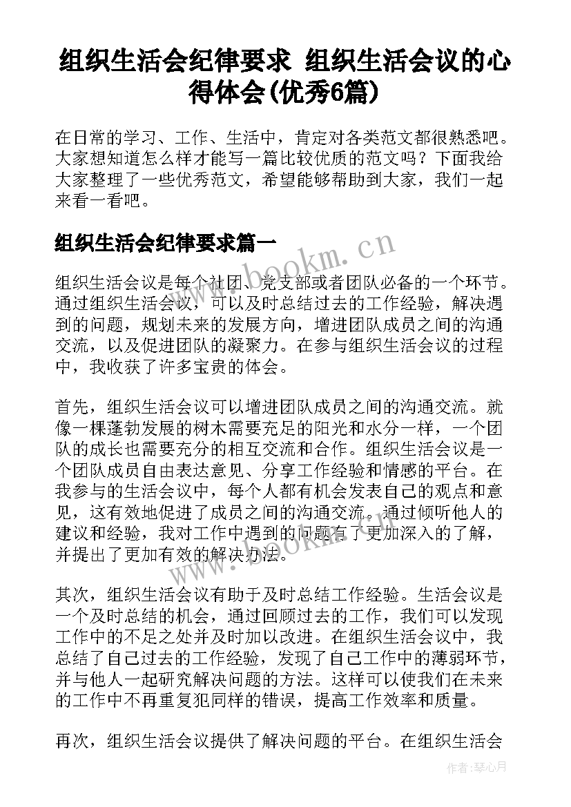 组织生活会纪律要求 组织生活会议的心得体会(优秀6篇)