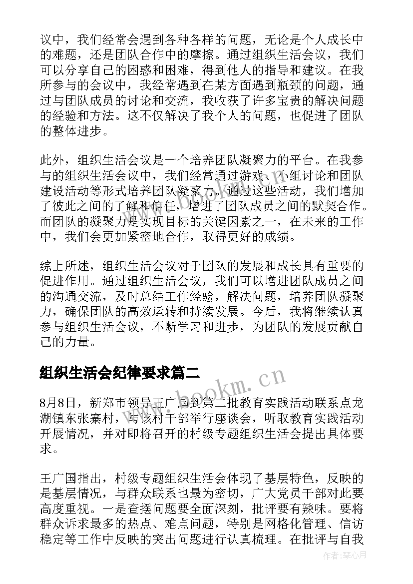 组织生活会纪律要求 组织生活会议的心得体会(优秀6篇)