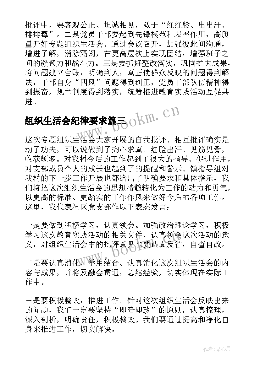 组织生活会纪律要求 组织生活会议的心得体会(优秀6篇)