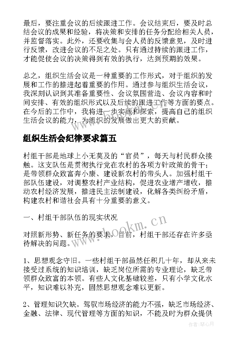 组织生活会纪律要求 组织生活会议的心得体会(优秀6篇)