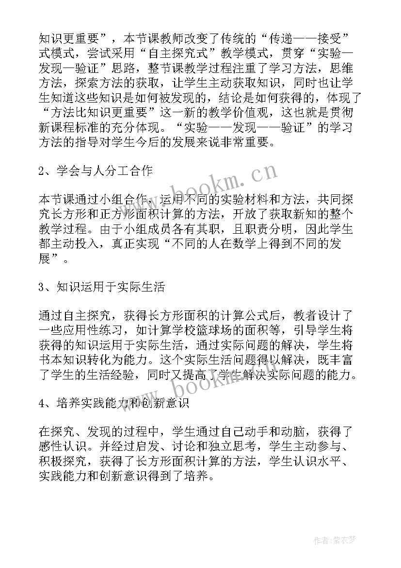 2023年北师大长方形与正方形教学反思(汇总5篇)