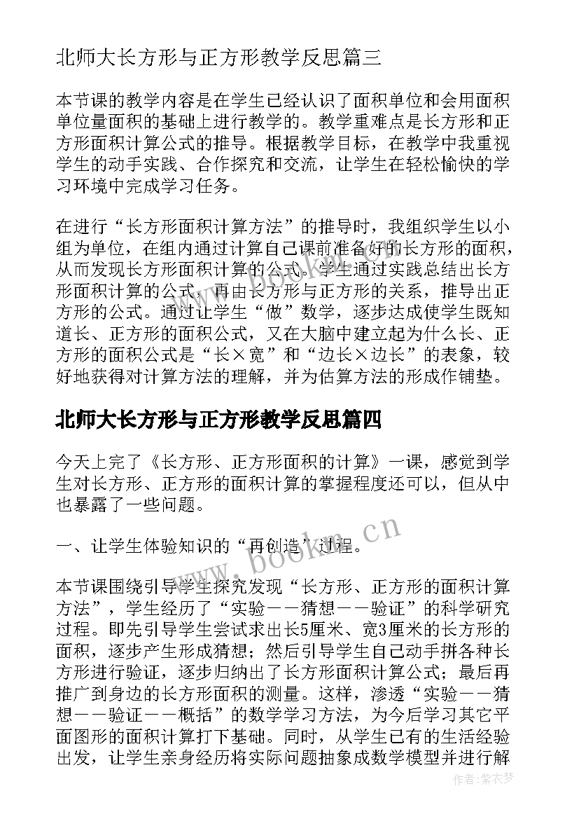 2023年北师大长方形与正方形教学反思(汇总5篇)