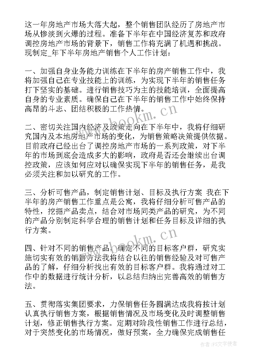 房产销售员工作计划(优秀5篇)