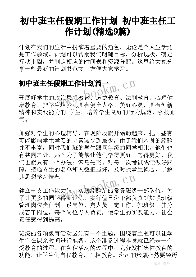 初中班主任假期工作计划 初中班主任工作计划(精选9篇)