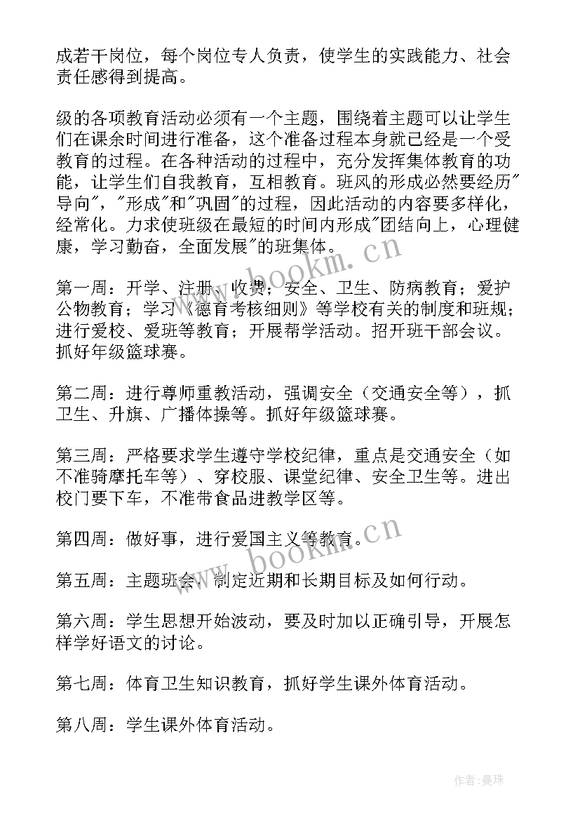 初中班主任假期工作计划 初中班主任工作计划(精选9篇)