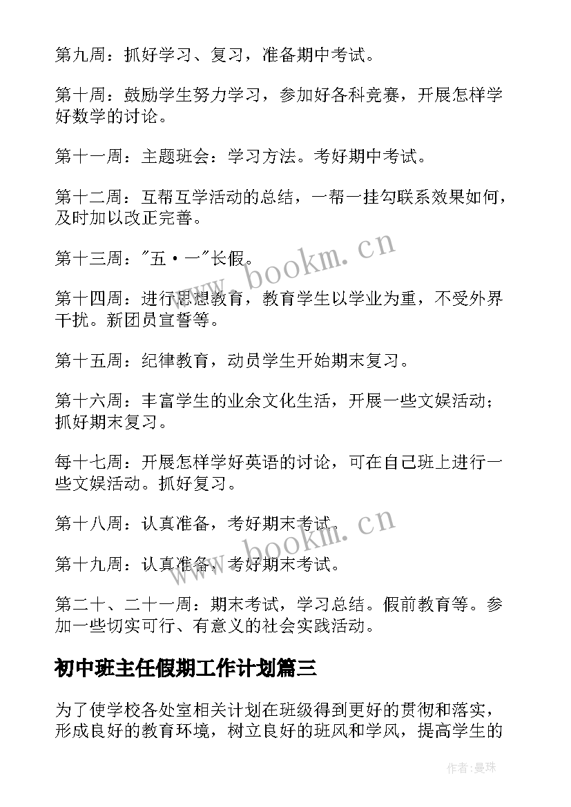 初中班主任假期工作计划 初中班主任工作计划(精选9篇)