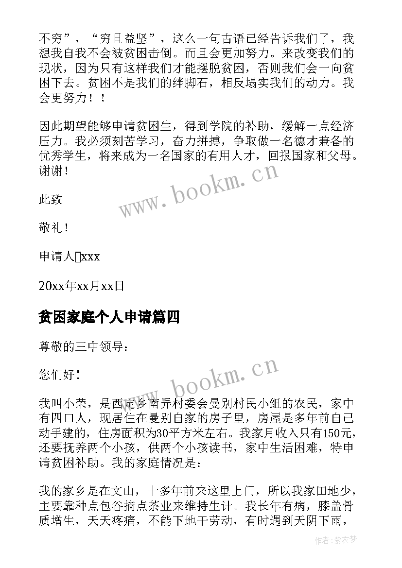 最新贫困家庭个人申请 贫困家庭个人申请书(大全9篇)