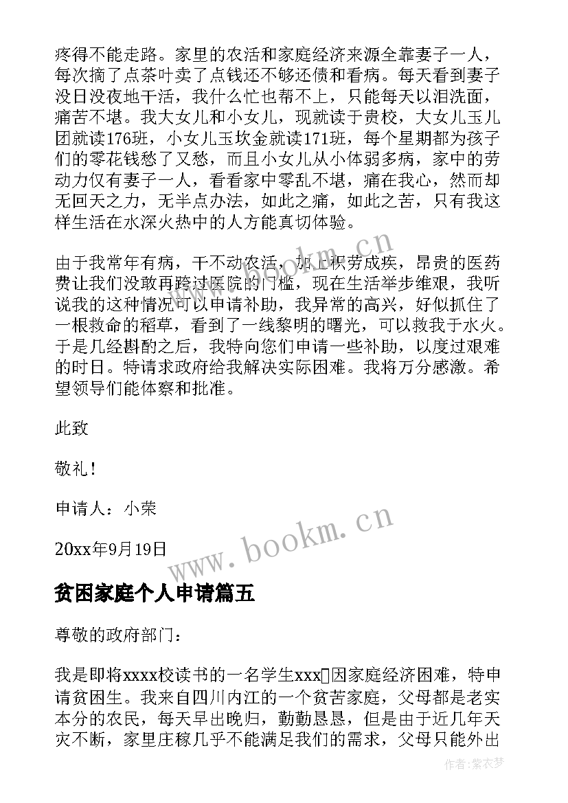 最新贫困家庭个人申请 贫困家庭个人申请书(大全9篇)