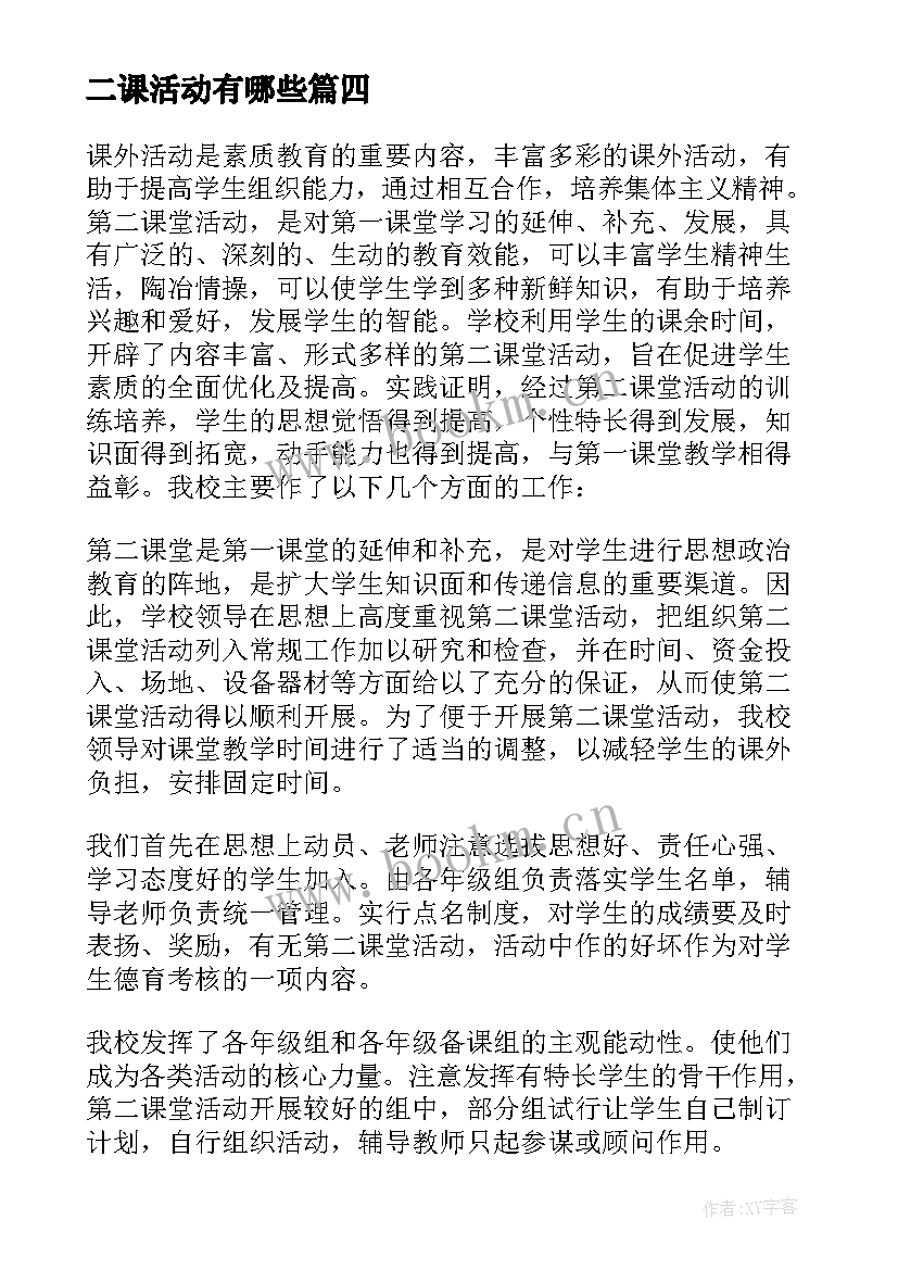 最新二课活动有哪些 第二课堂活动总结(优秀7篇)