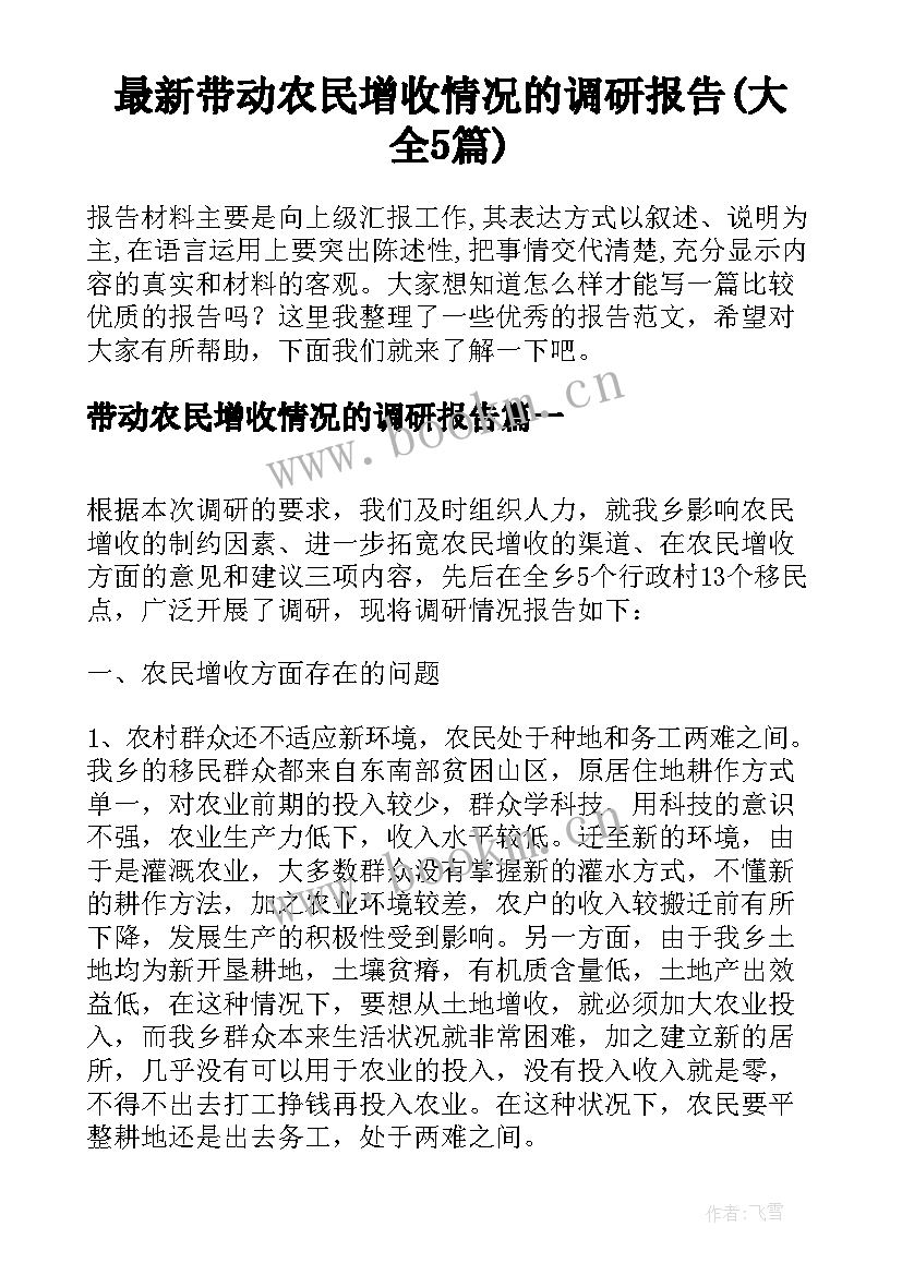 最新带动农民增收情况的调研报告(大全5篇)