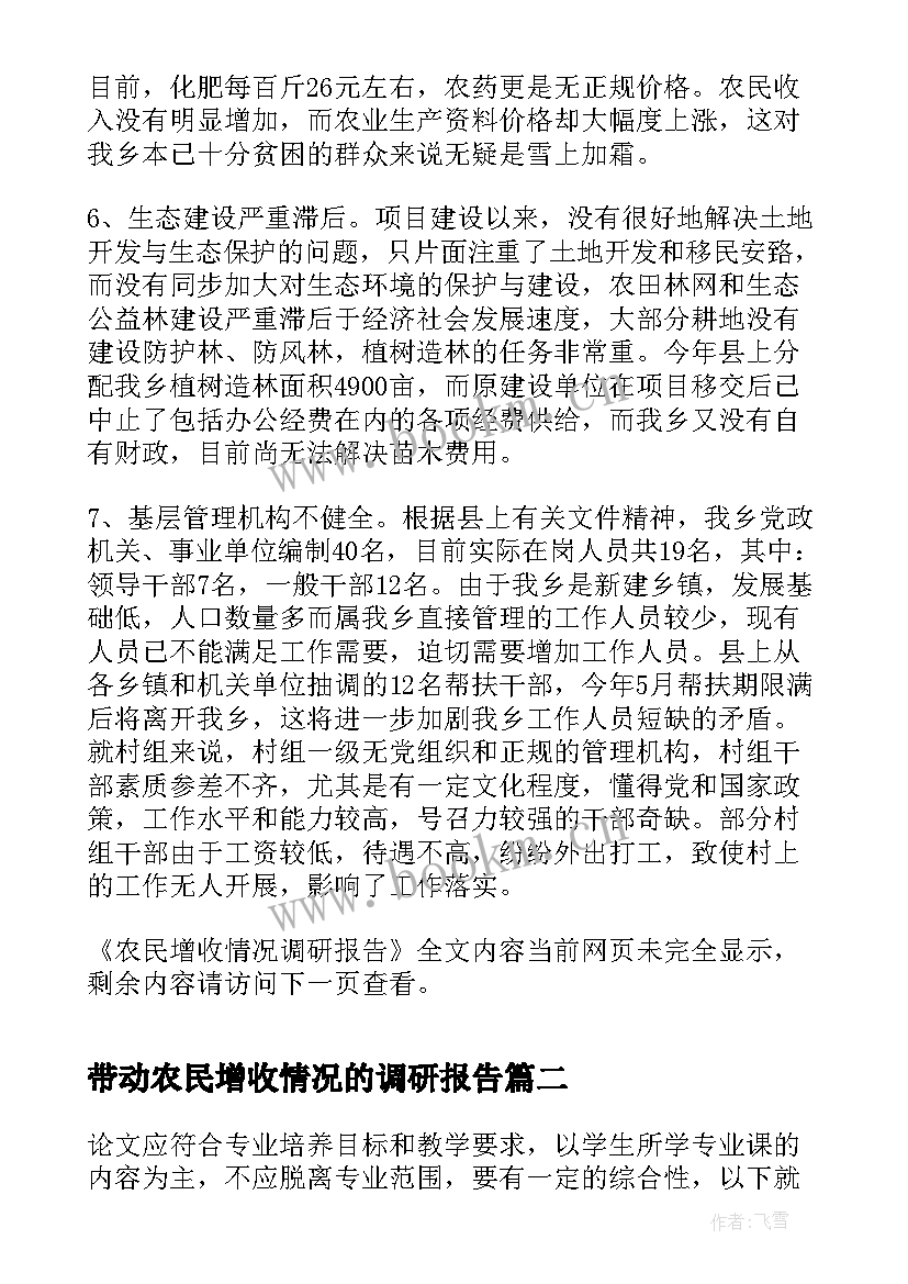 最新带动农民增收情况的调研报告(大全5篇)