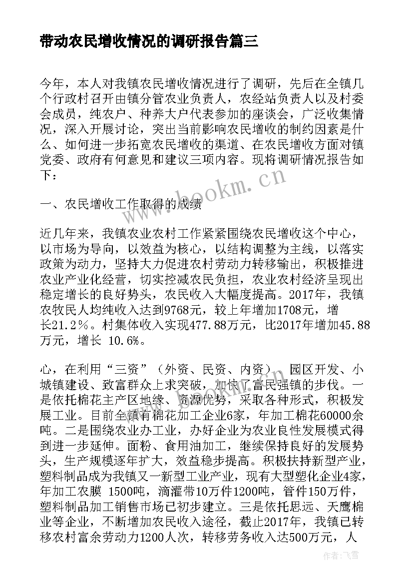 最新带动农民增收情况的调研报告(大全5篇)