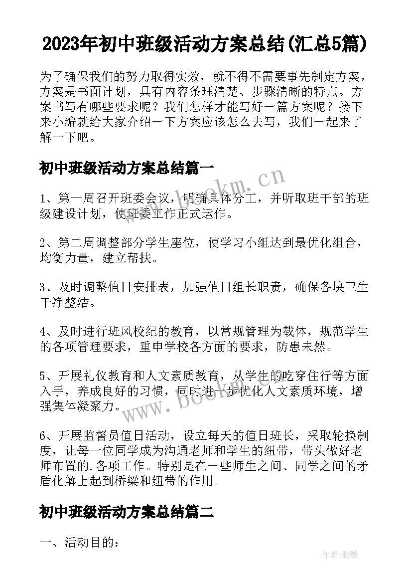 2023年初中班级活动方案总结(汇总5篇)