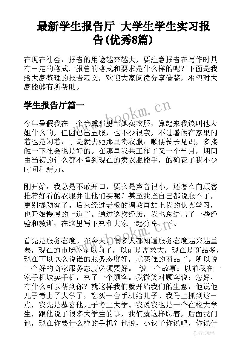 最新学生报告厅 大学生学生实习报告(优秀8篇)