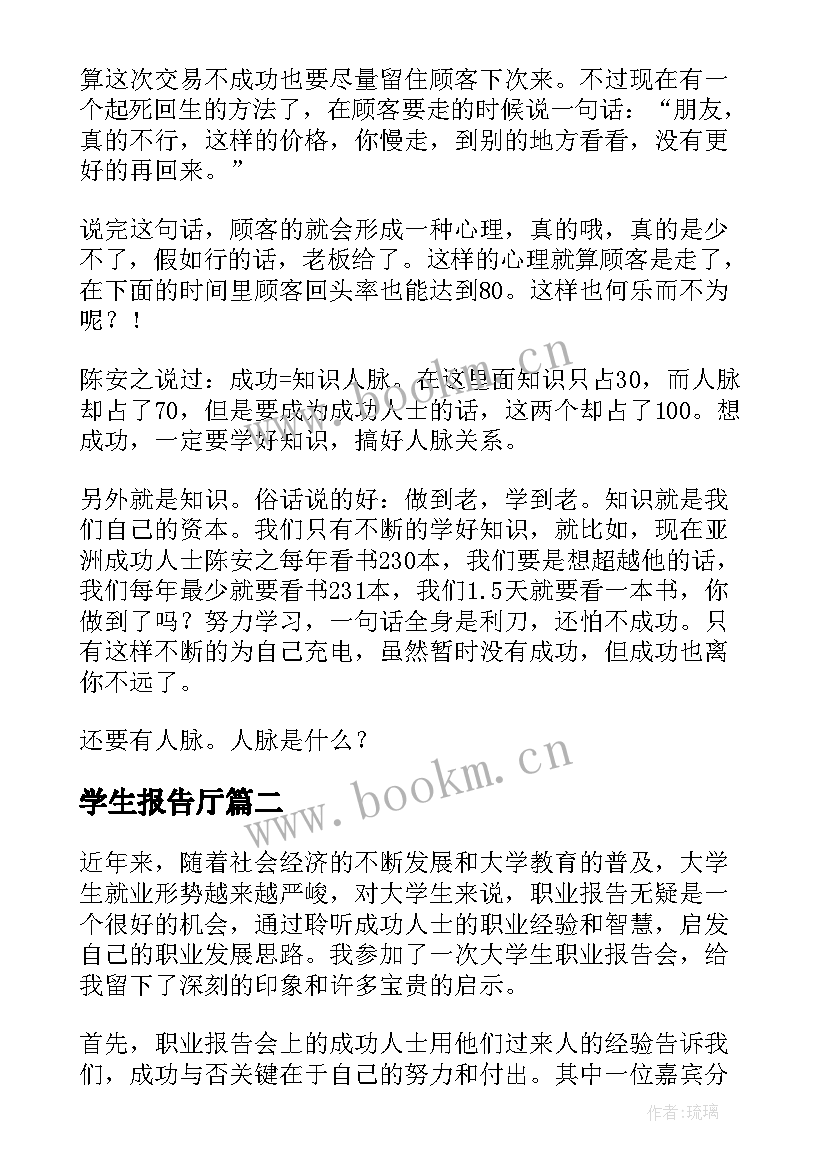 最新学生报告厅 大学生学生实习报告(优秀8篇)