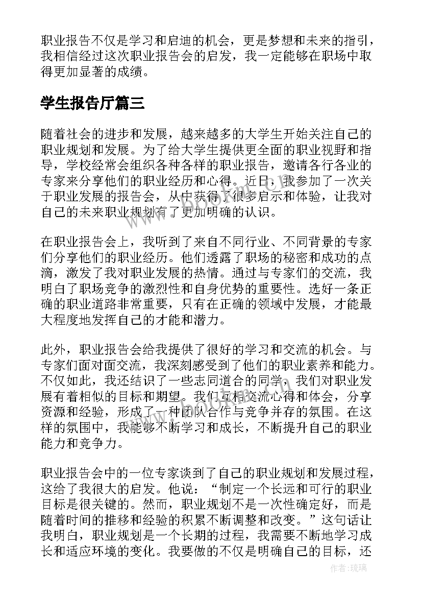 最新学生报告厅 大学生学生实习报告(优秀8篇)