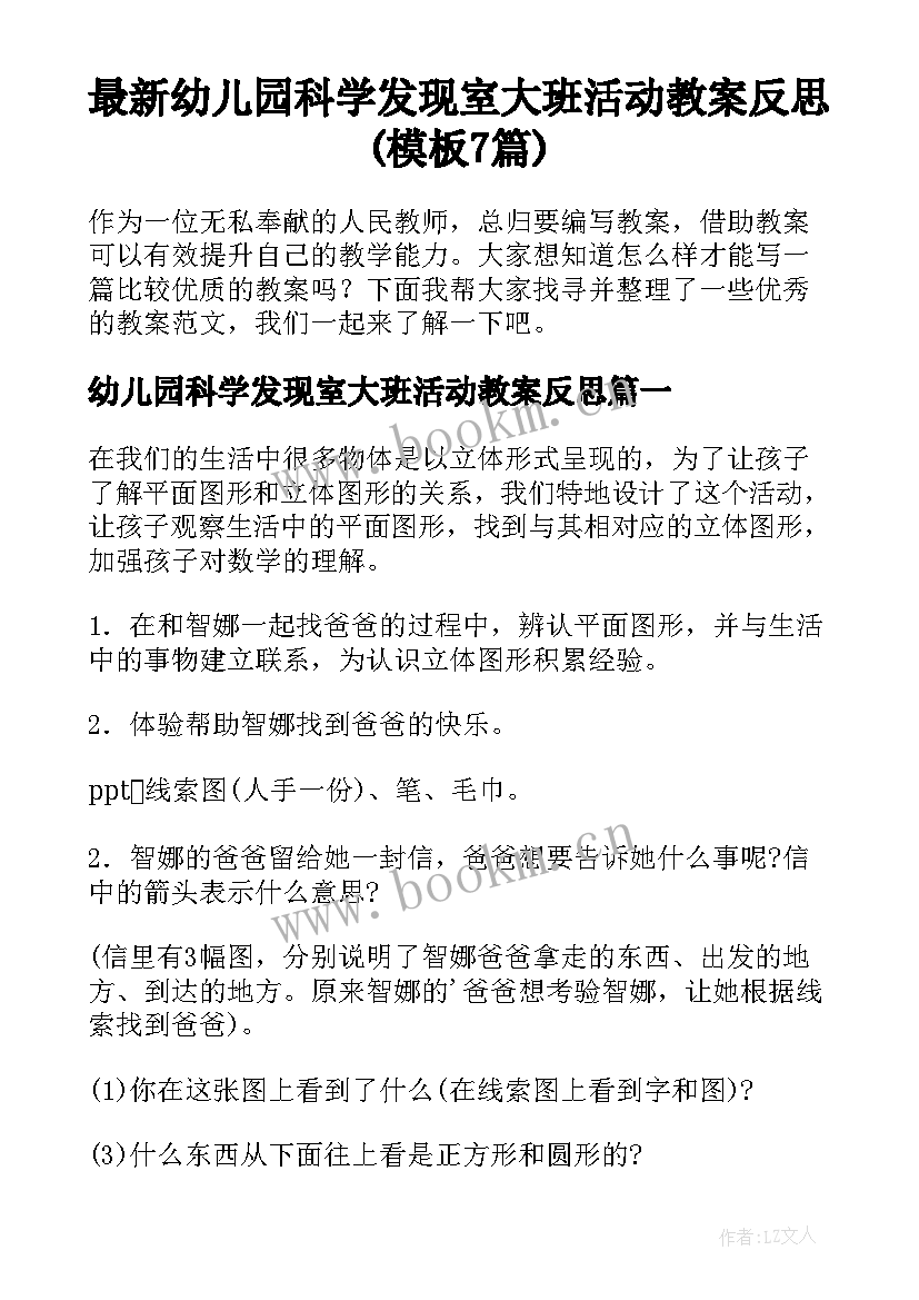 最新幼儿园科学发现室大班活动教案反思(模板7篇)