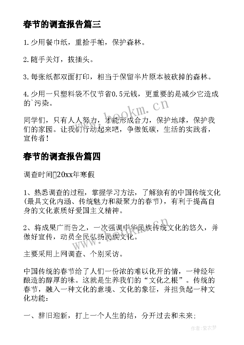 2023年春节的调查报告(实用5篇)